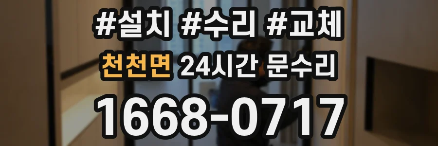 천천면 24시간 문수리