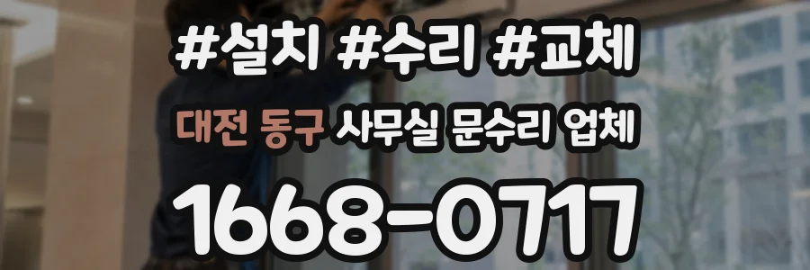 대전 동구 사무실 문수리 업체