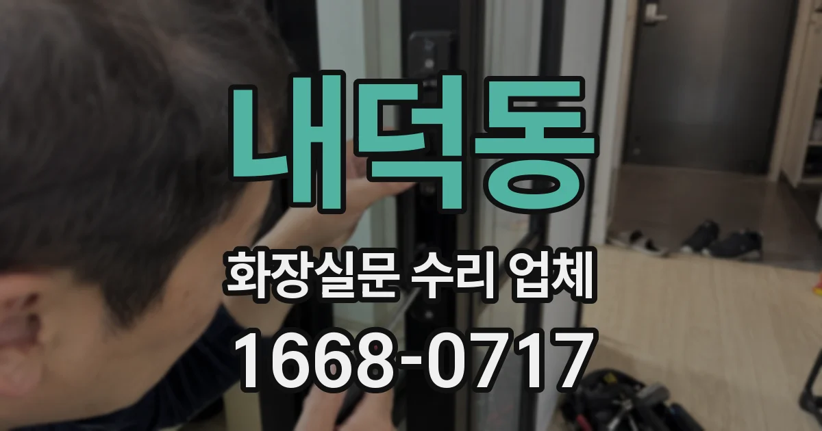 내덕동 화장실문 수리 업체