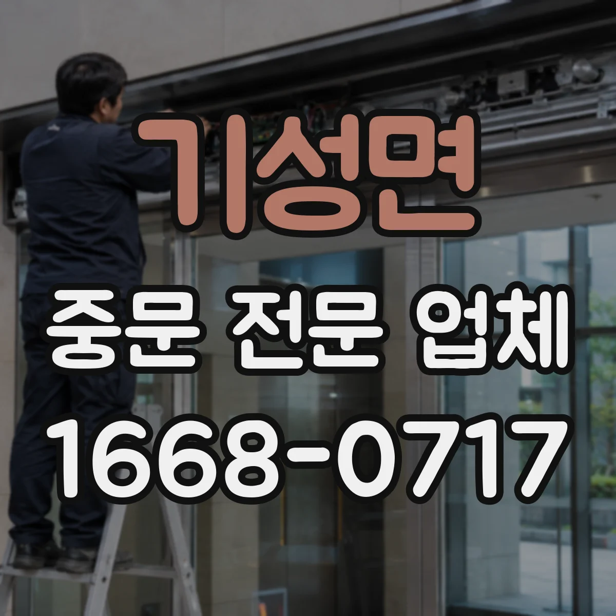 기성면 중문 전문 업체