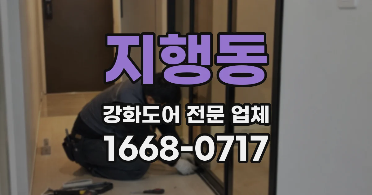 지행동 강화도어 전문 업체