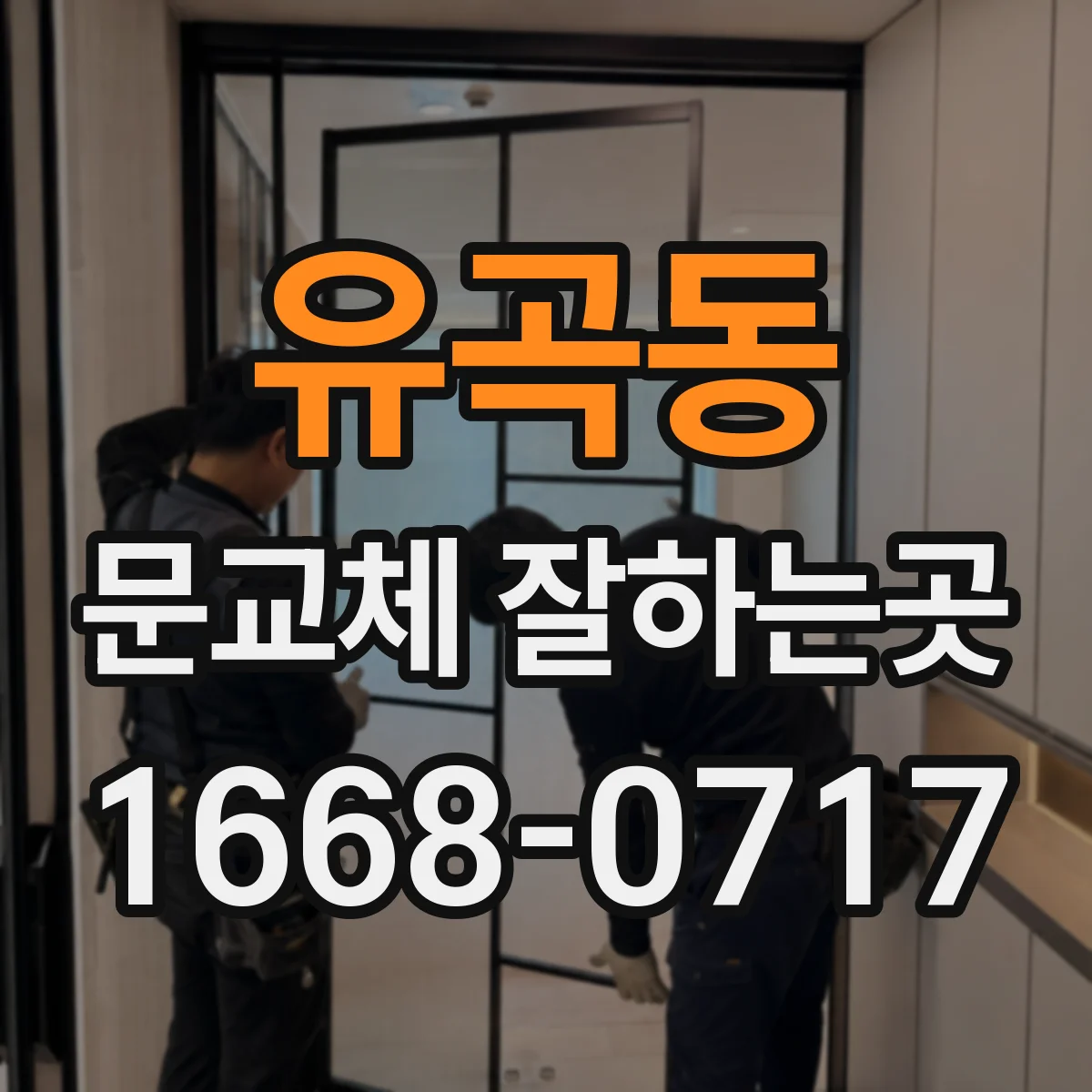 유곡동 문교체 잘하는곳