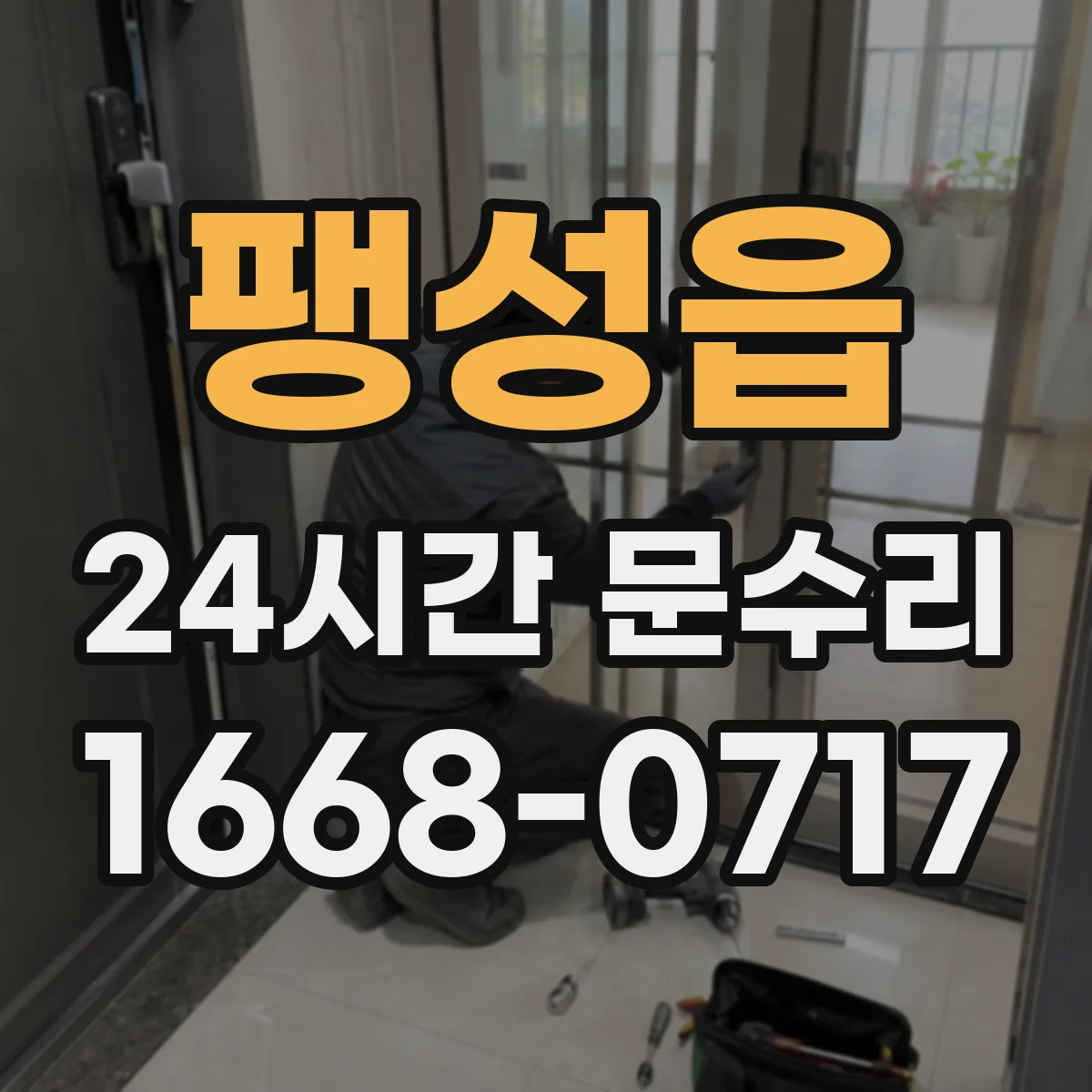팽성읍 24시간 문수리