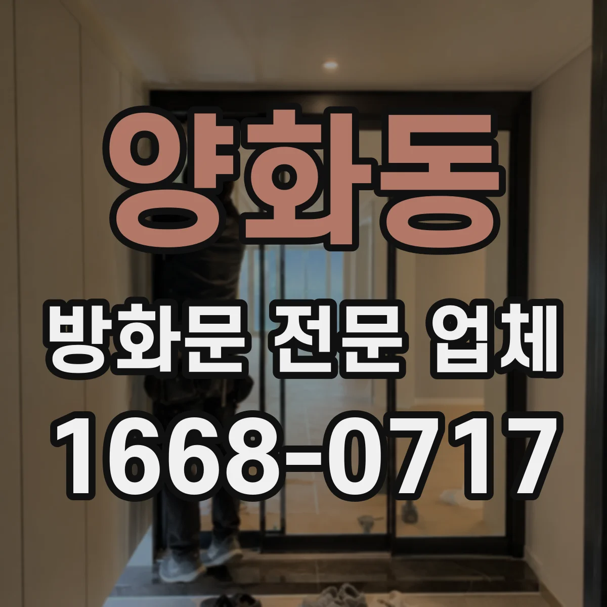 양화동 방화문 전문 업체