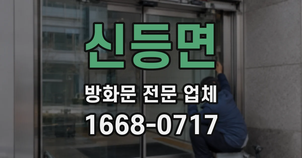 신등면 방화문 전문 업체