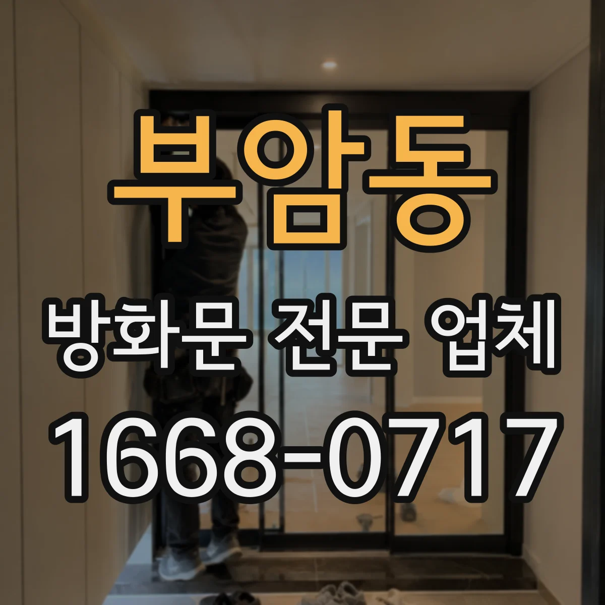 부암동 방화문 전문 업체