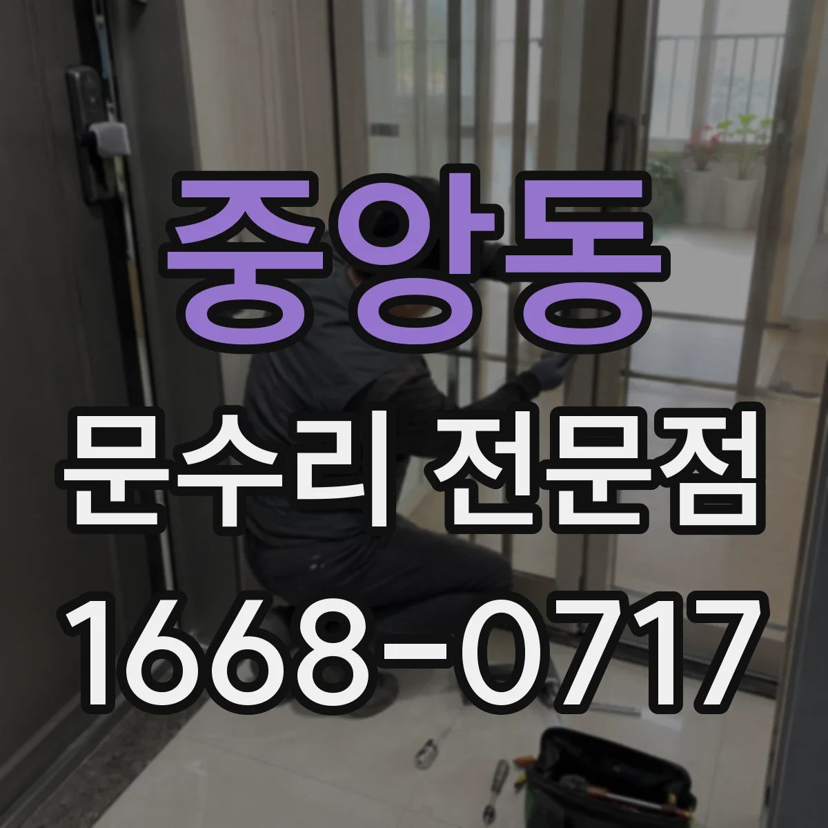 중앙동 문수리 전문점
