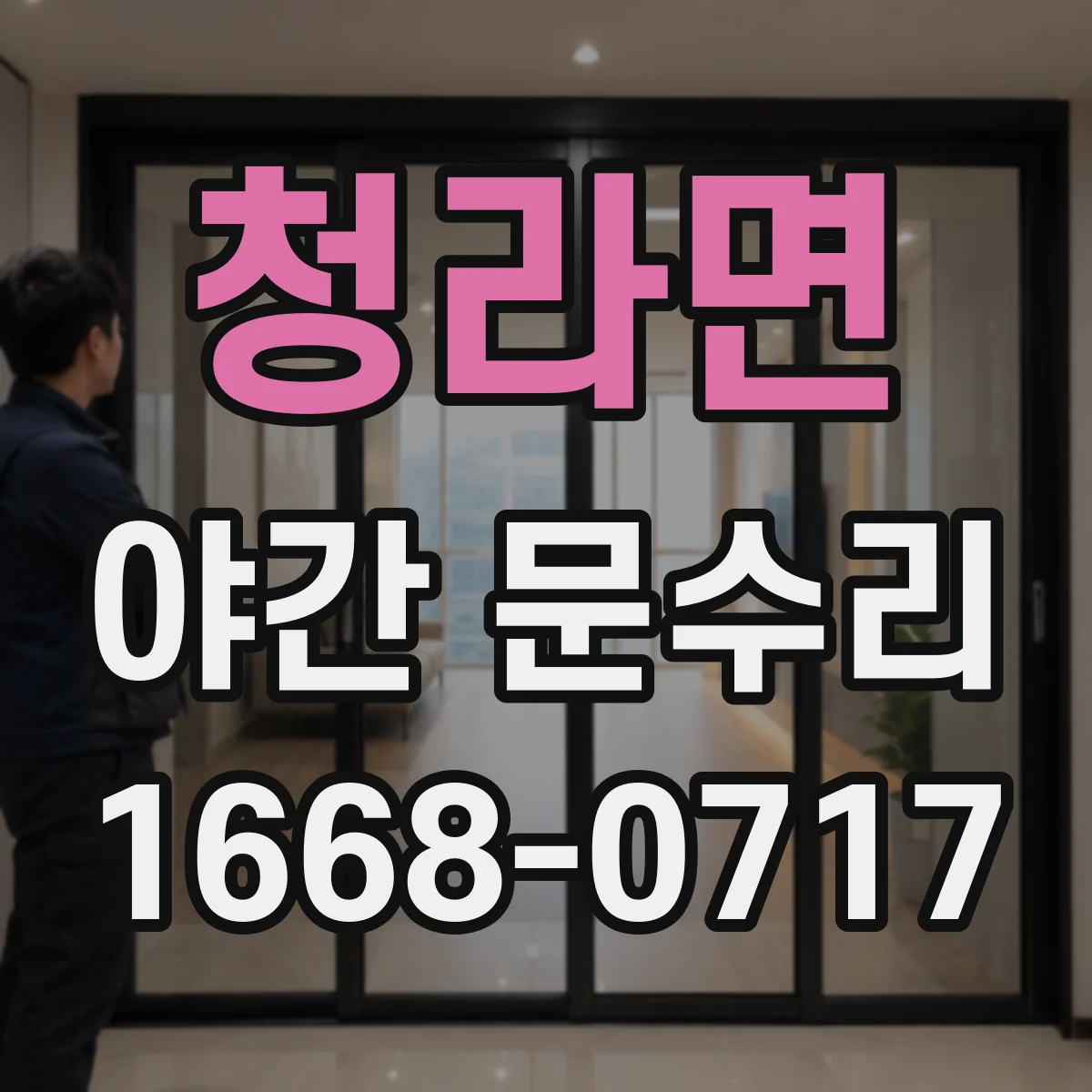 청라면 야간 문수리