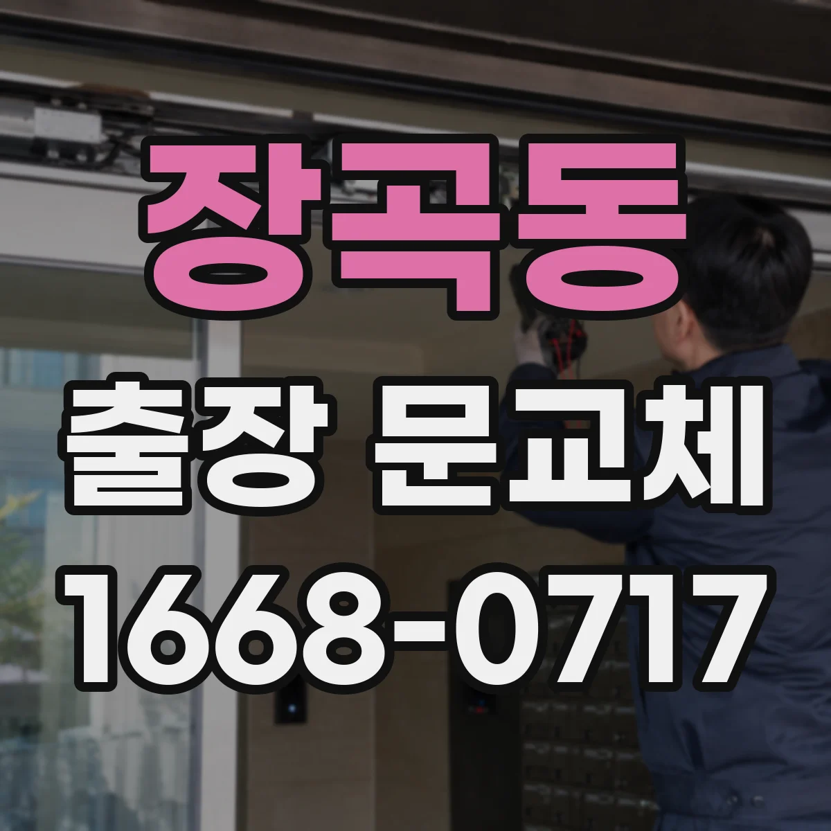 장곡동 출장 문교체