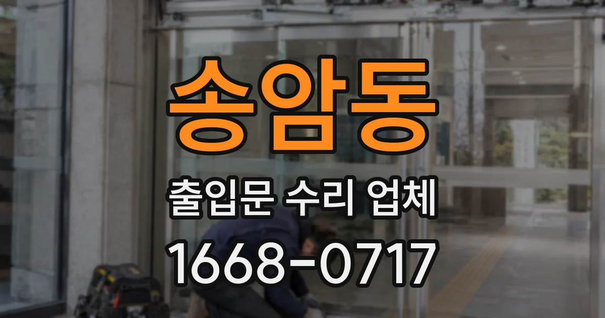 송암동 출입문 수리 업체