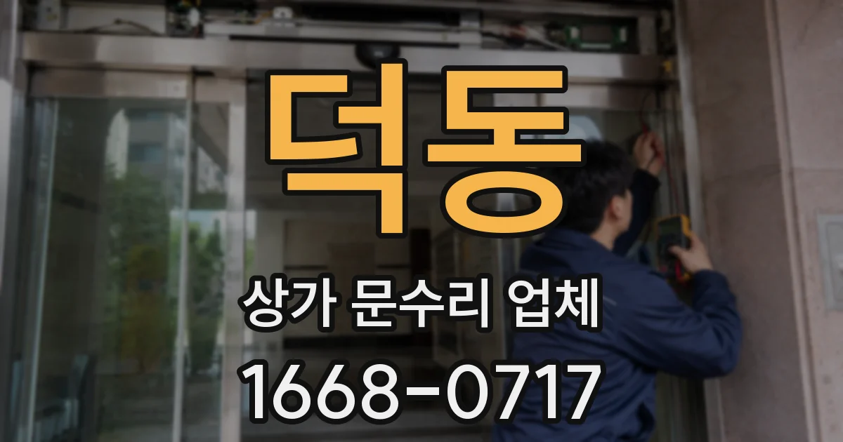 덕동 상가 문수리 업체