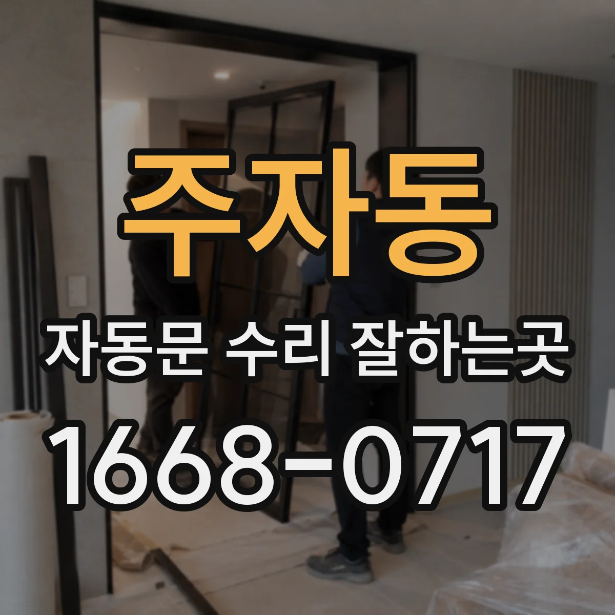 주자동 자동문 수리 잘하는곳
