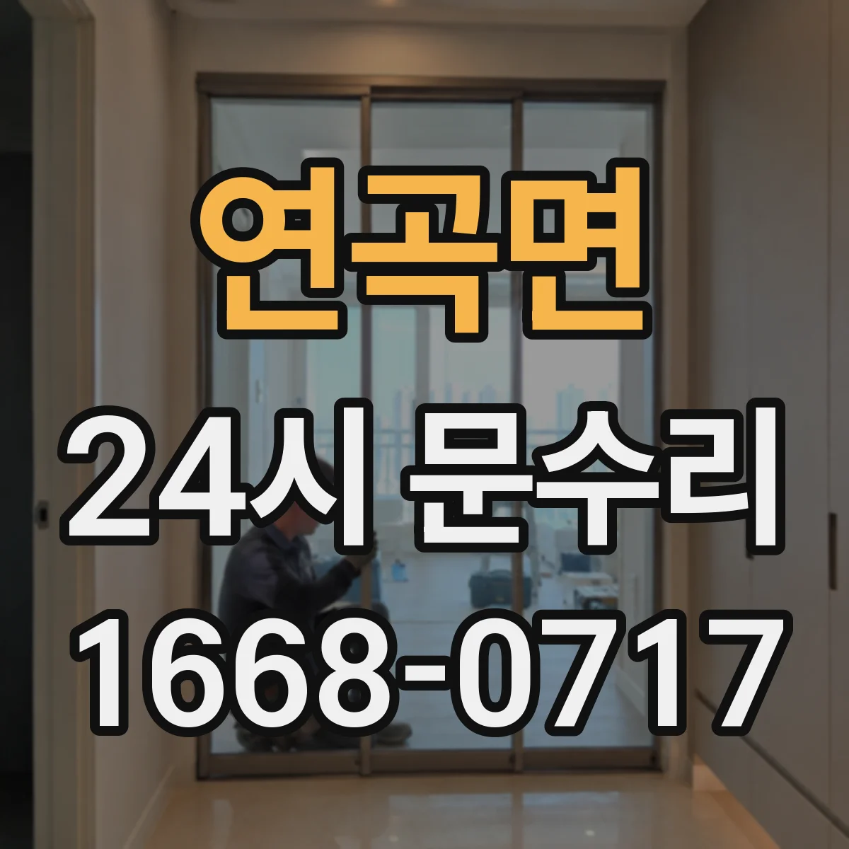 연곡면 24시 문수리
