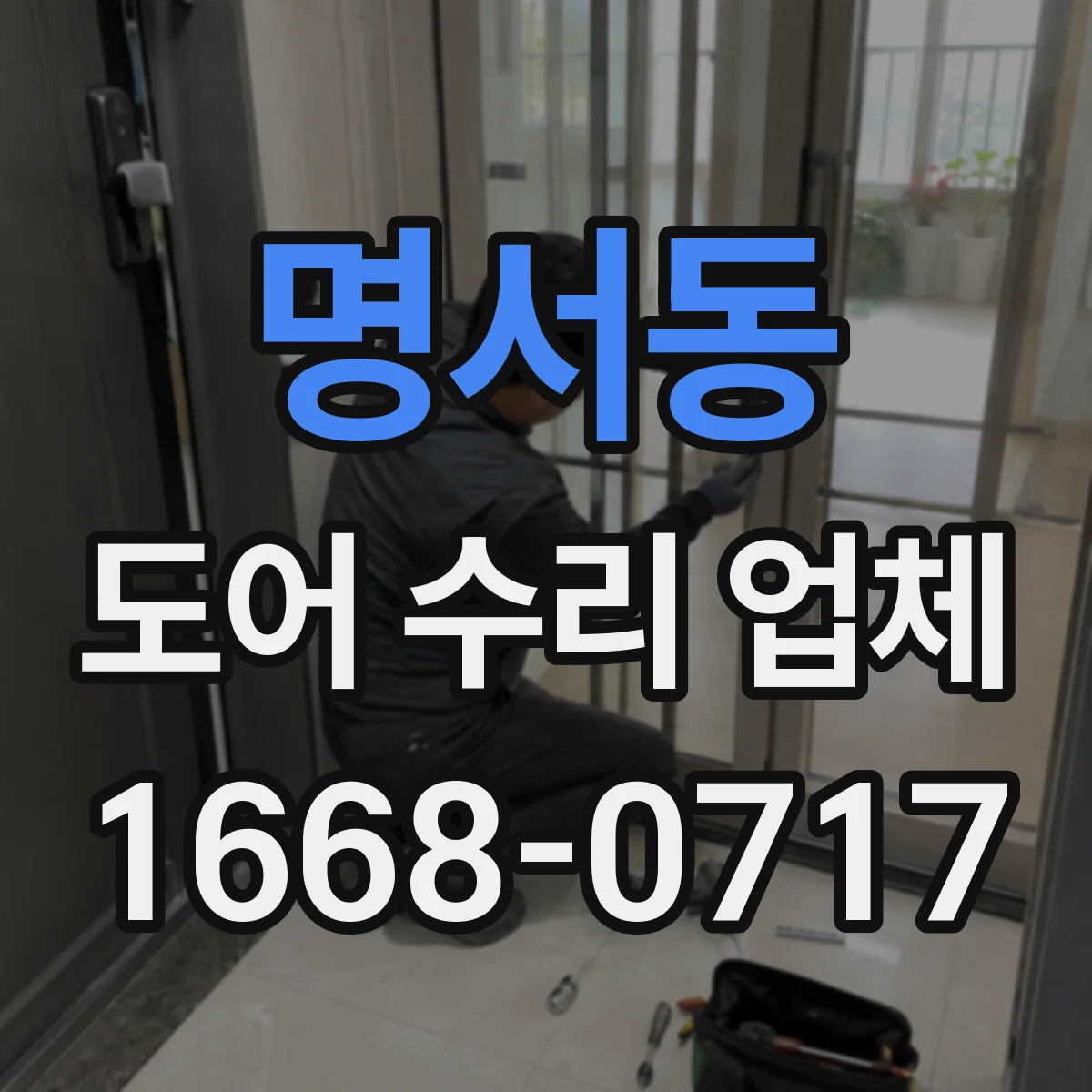 명서동 도어 수리 업체