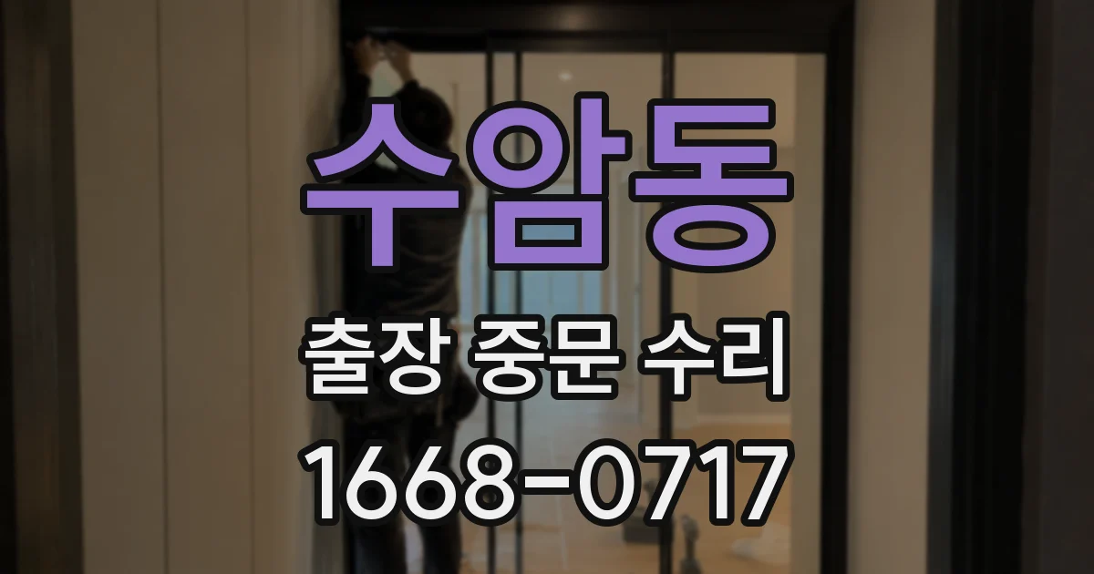 수암동 출장 중문 수리