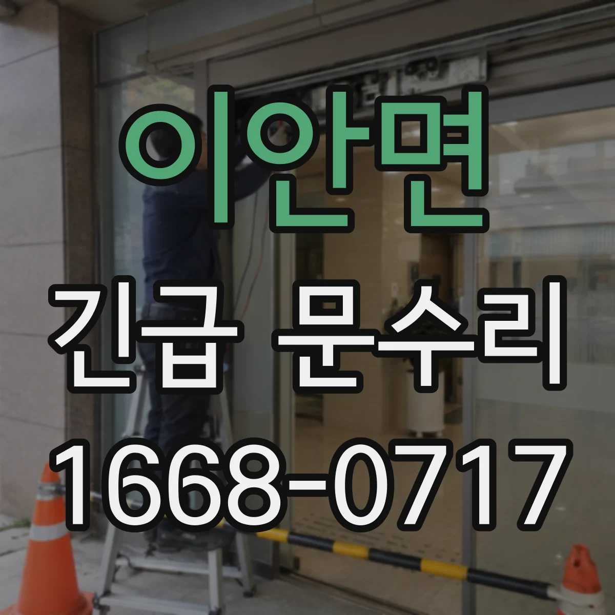 이안면 긴급 문수리