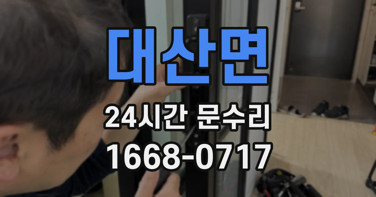 대산면 24시간 문수리