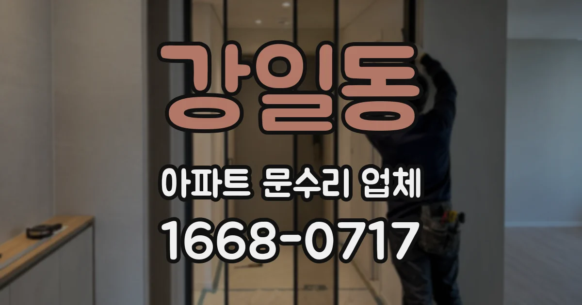 강일동 아파트 문수리 업체