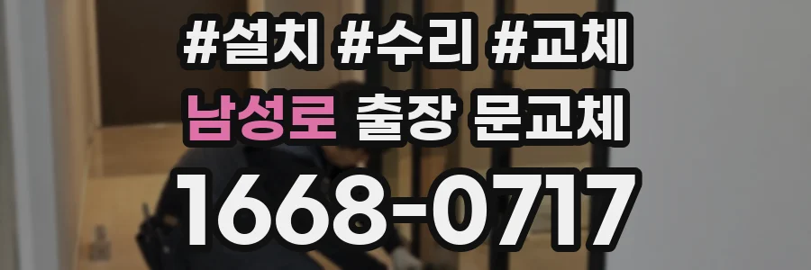 남성로 출장 문교체