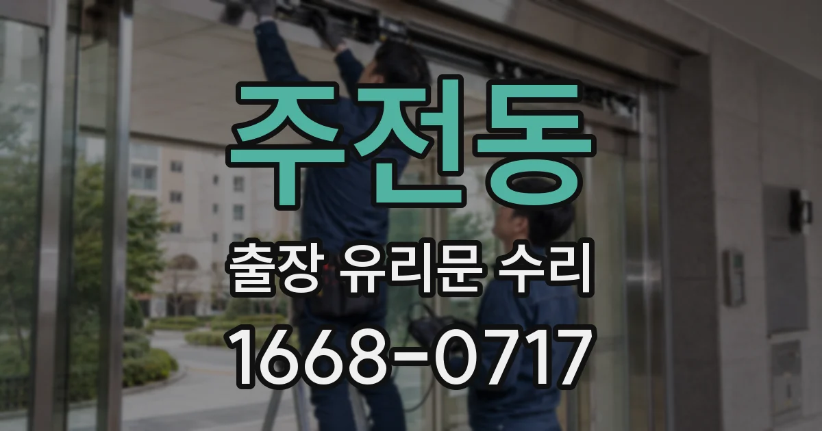 주전동 출장 유리문 수리