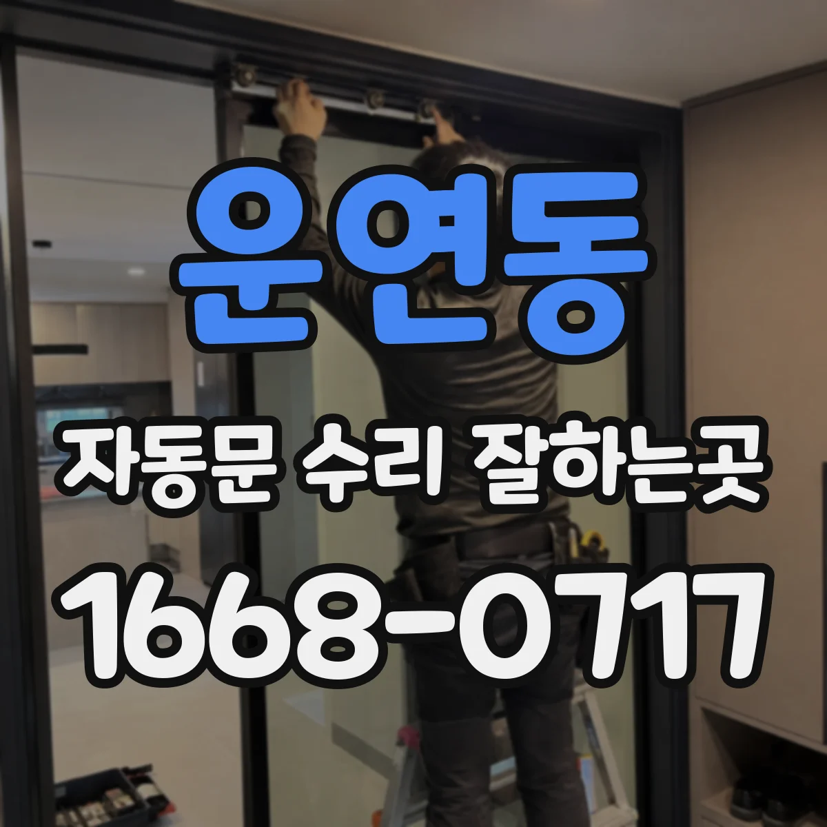 운연동 자동문 수리 잘하는곳