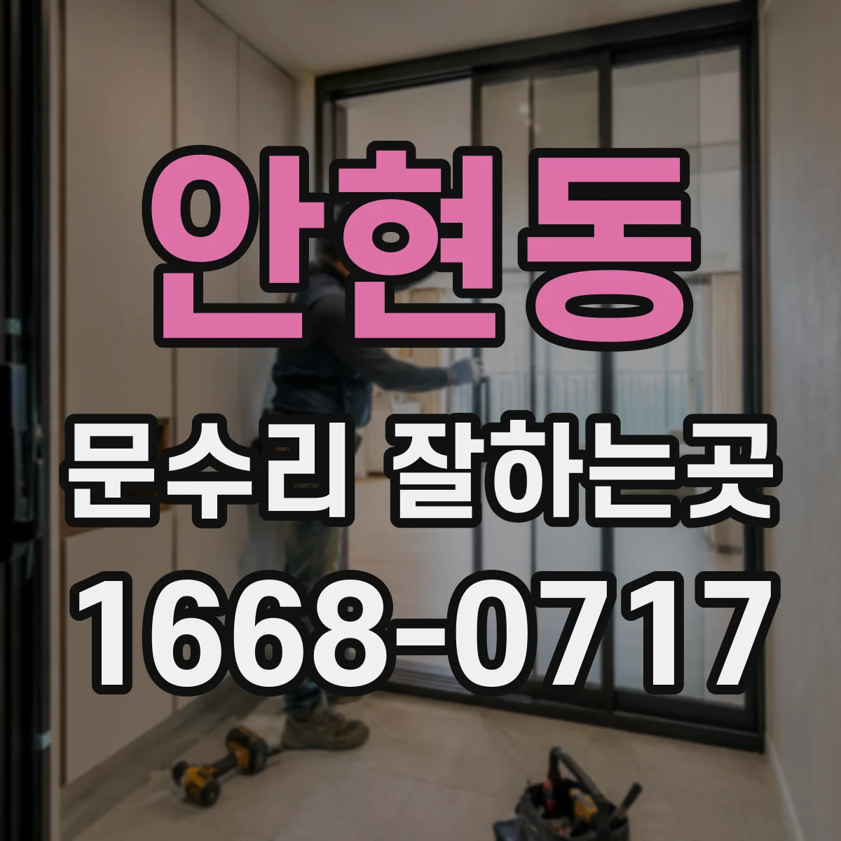 안현동 문수리 잘하는곳