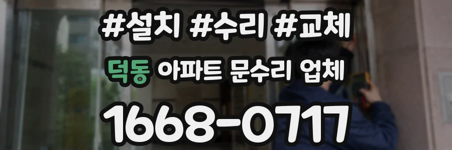 덕동 아파트 문수리 업체