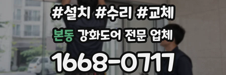 본동 강화도어 전문 업체