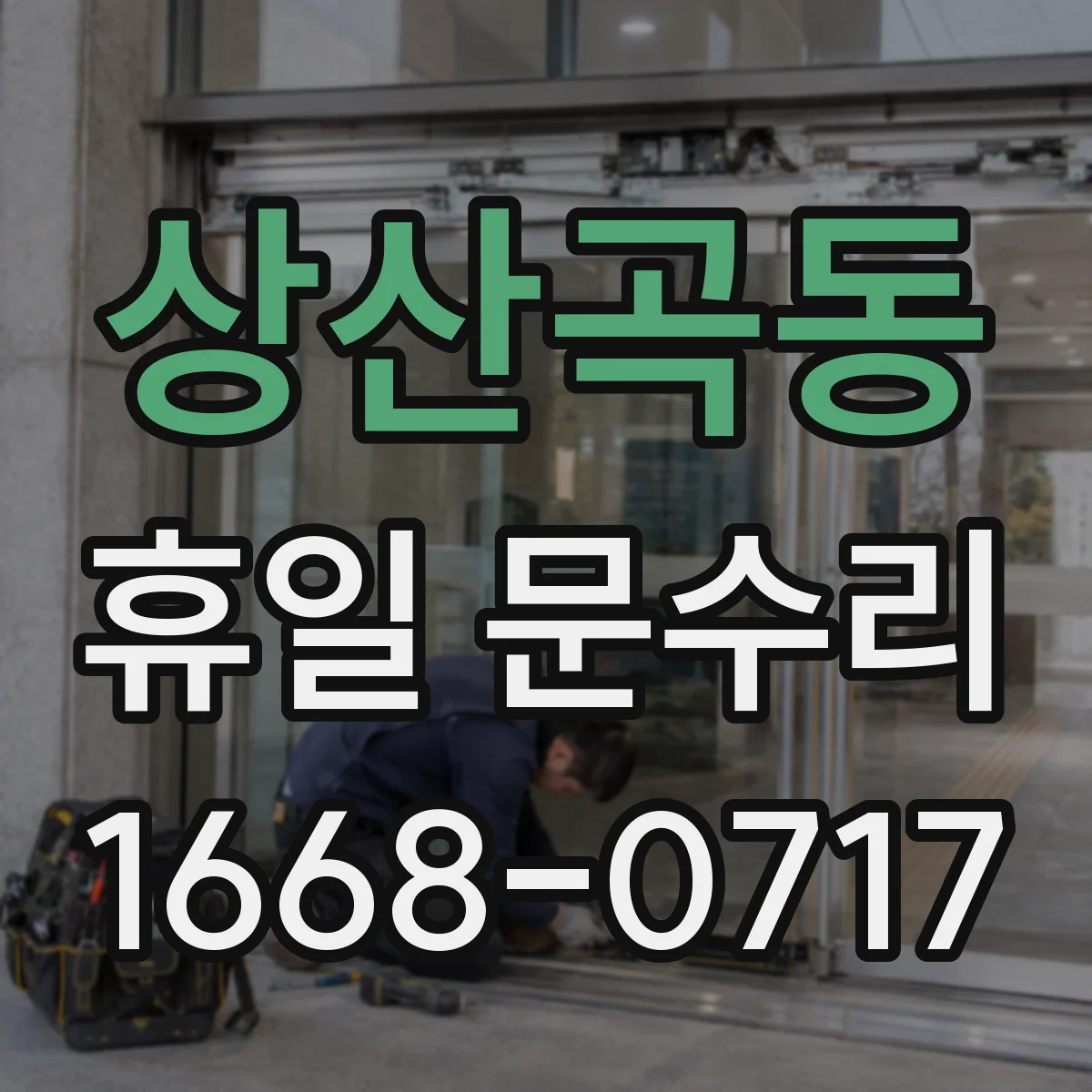 상산곡동 휴일 문수리