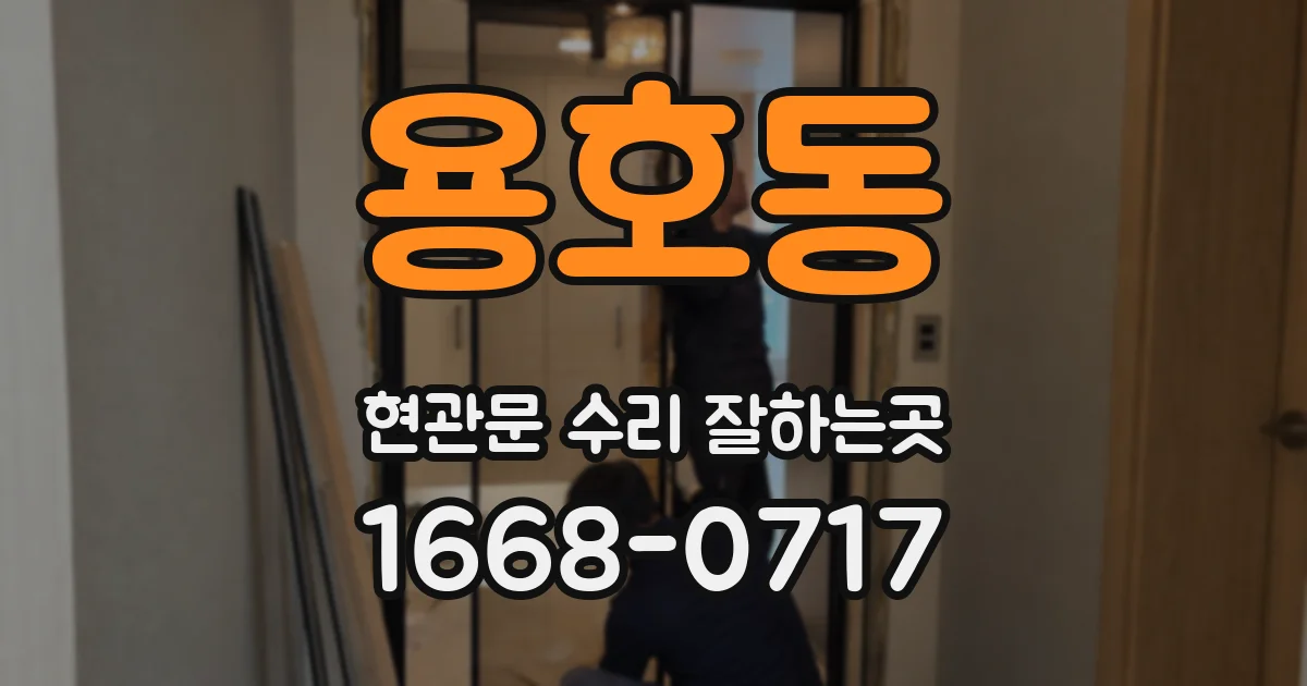 용호동 현관문 수리 잘하는곳