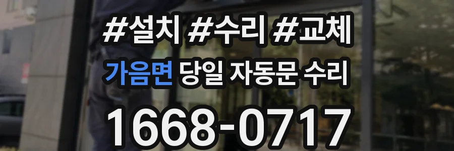 가음면 당일 자동문 수리