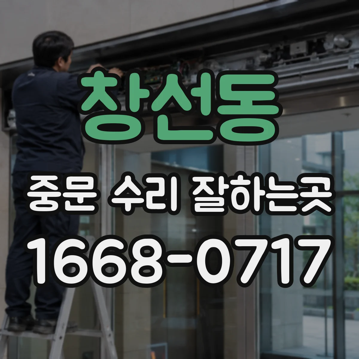 창선동 중문 수리 잘하는곳