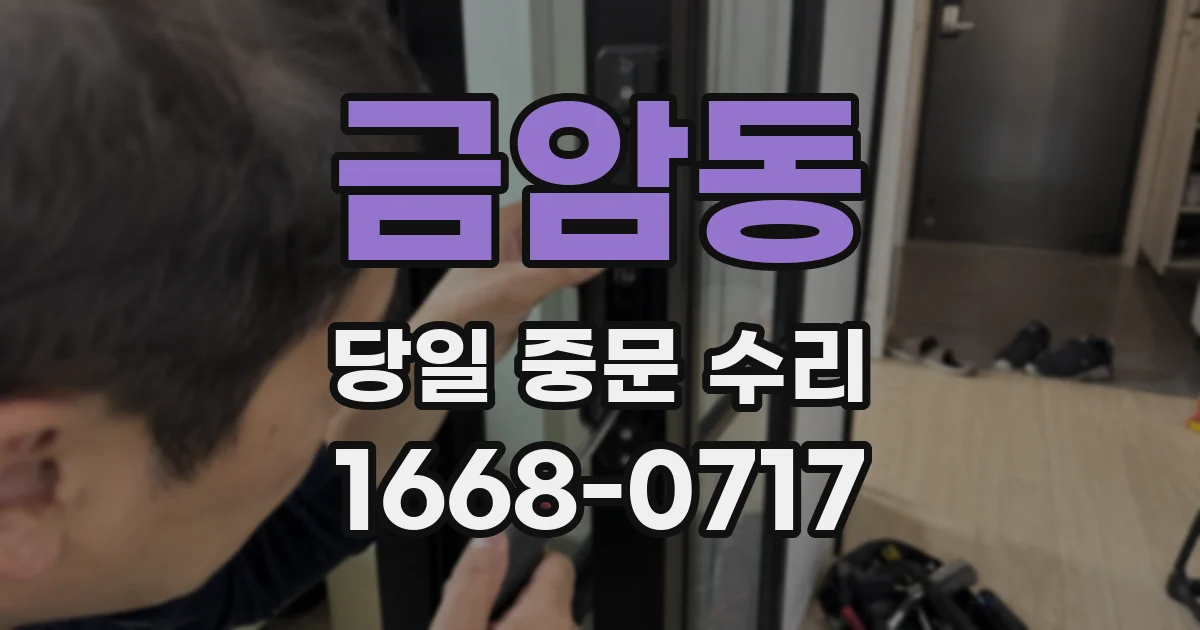 금암동 당일 중문 수리