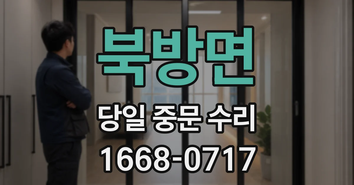 북방면 당일 중문 수리