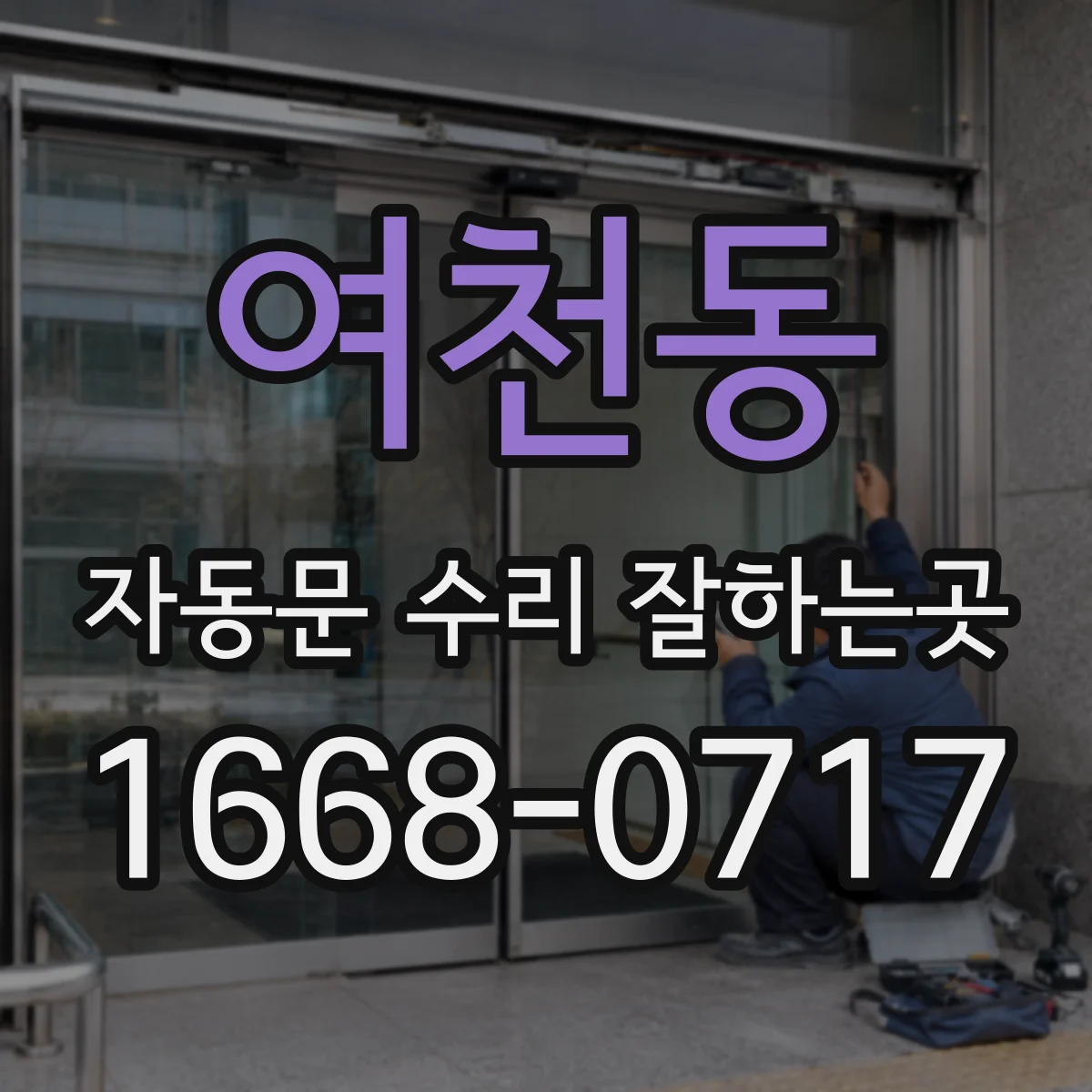 여천동 자동문 수리 잘하는곳