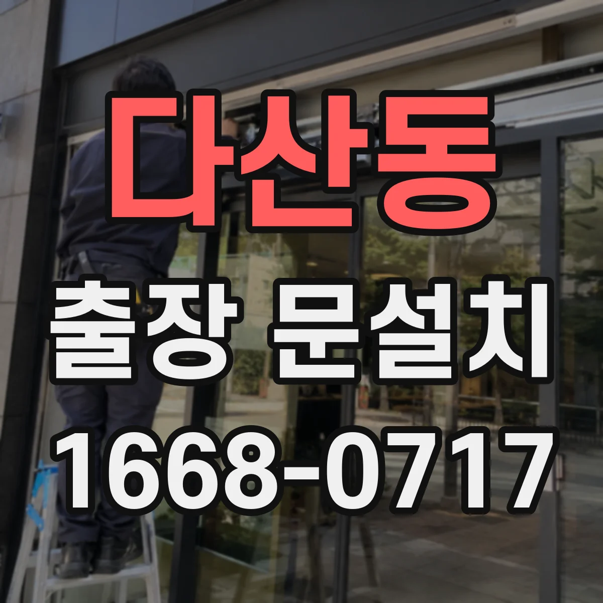 다산동 출장 문설치
