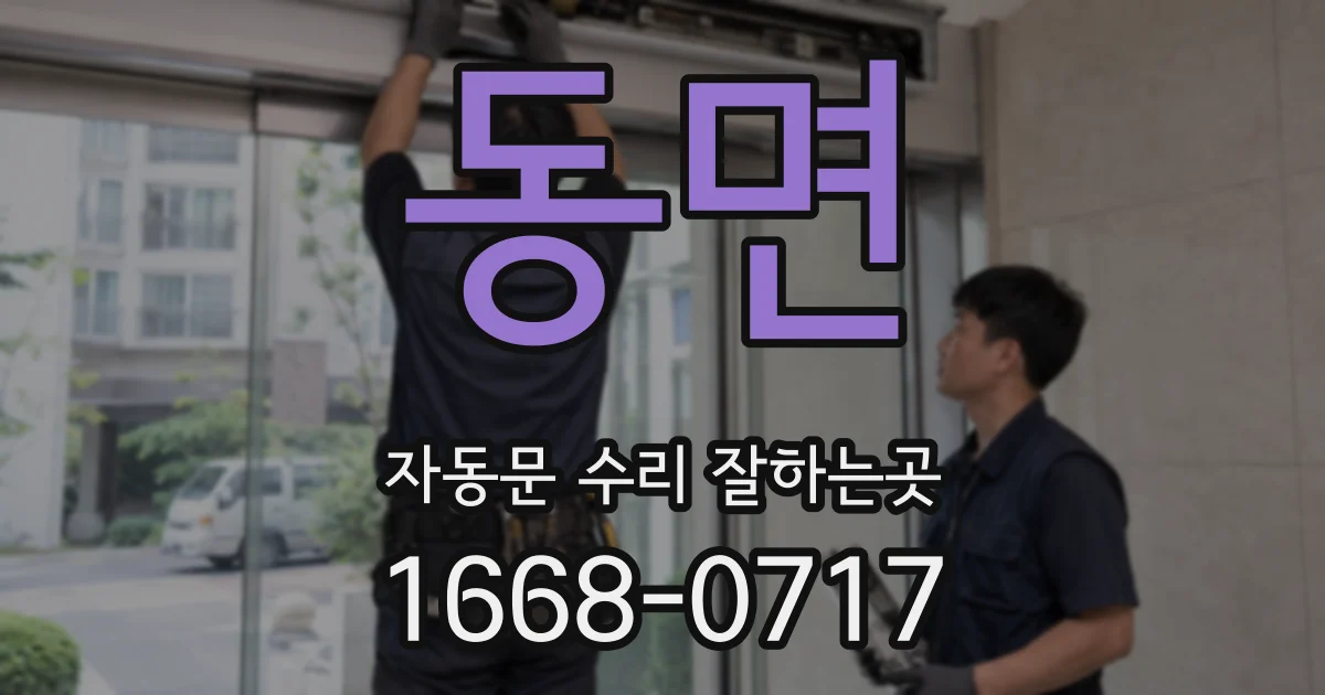 동면 자동문 수리 잘하는곳