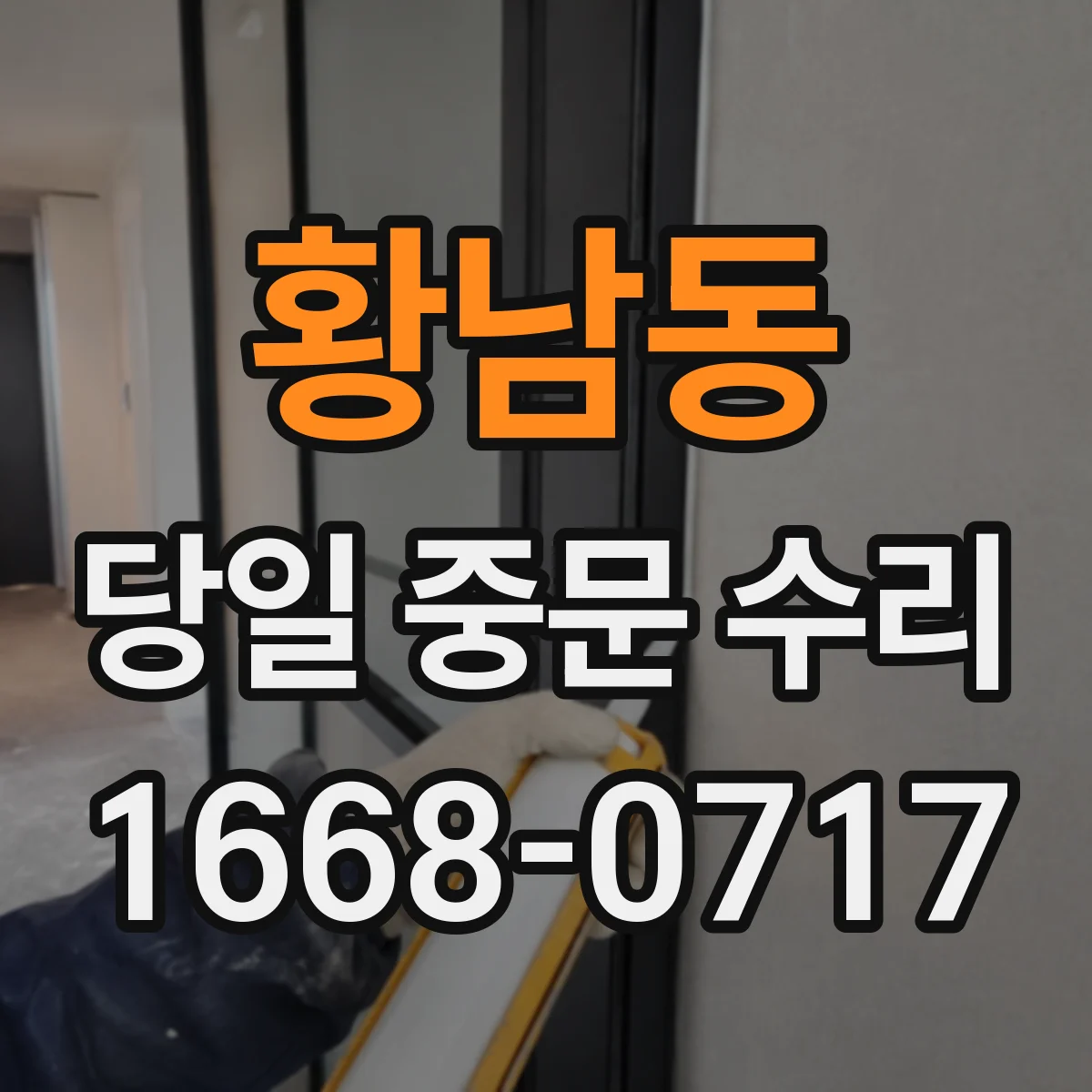 황남동 당일 중문 수리