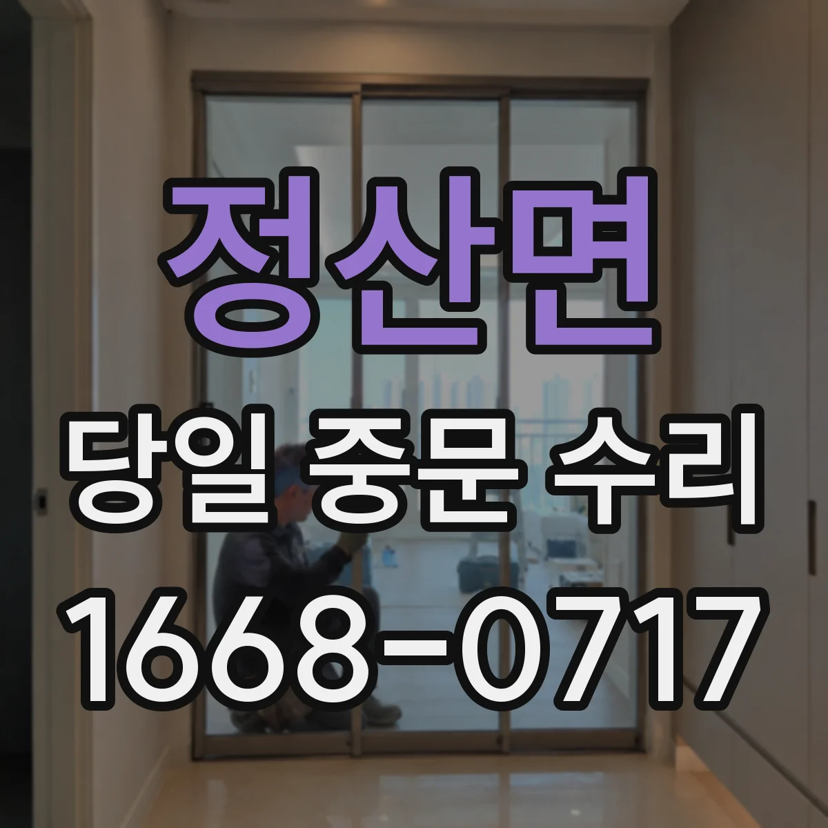 정산면 당일 중문 수리