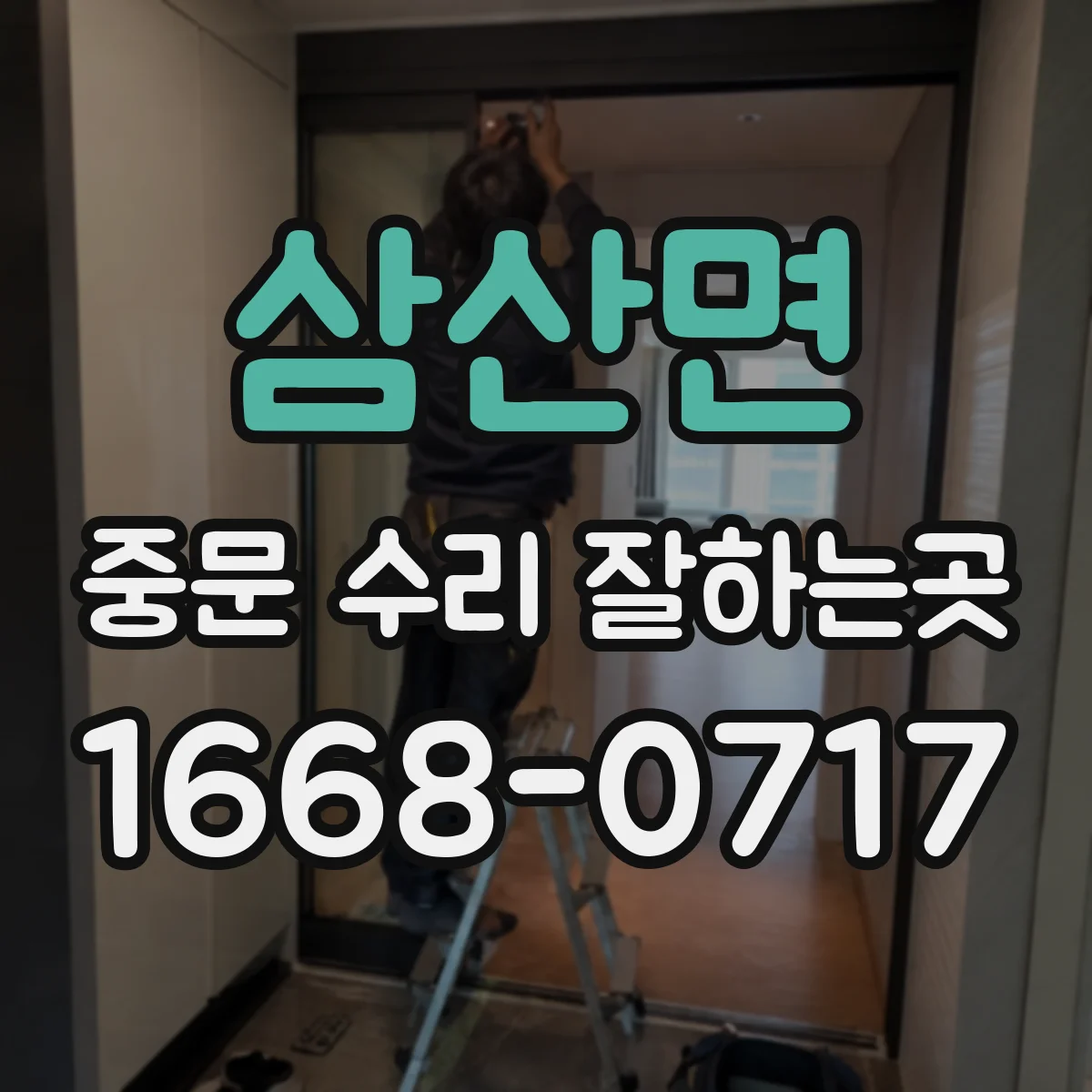 삼산면 중문 수리 잘하는곳