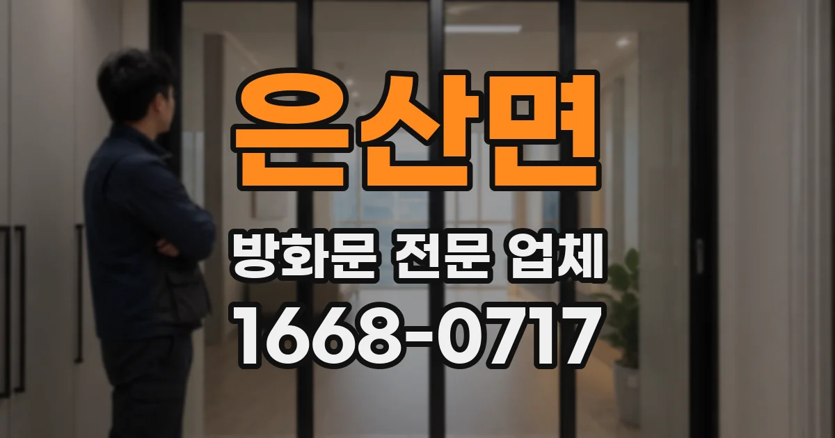 은산면 방화문 전문 업체