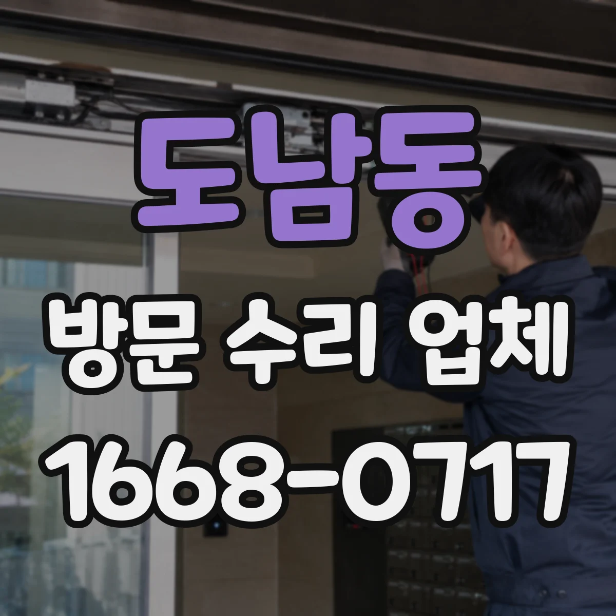 도남동 방문 수리 업체