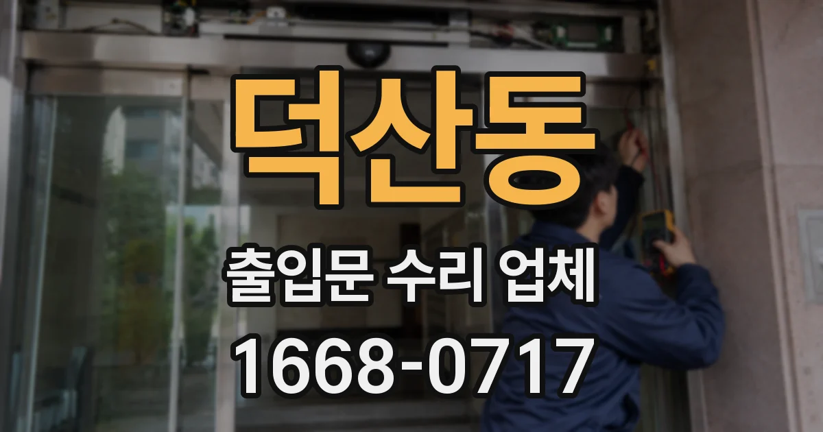 덕산동 출입문 수리 업체