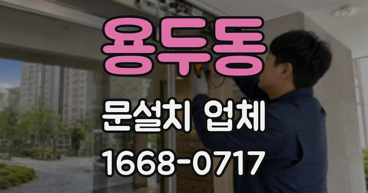 용두동 문설치 업체