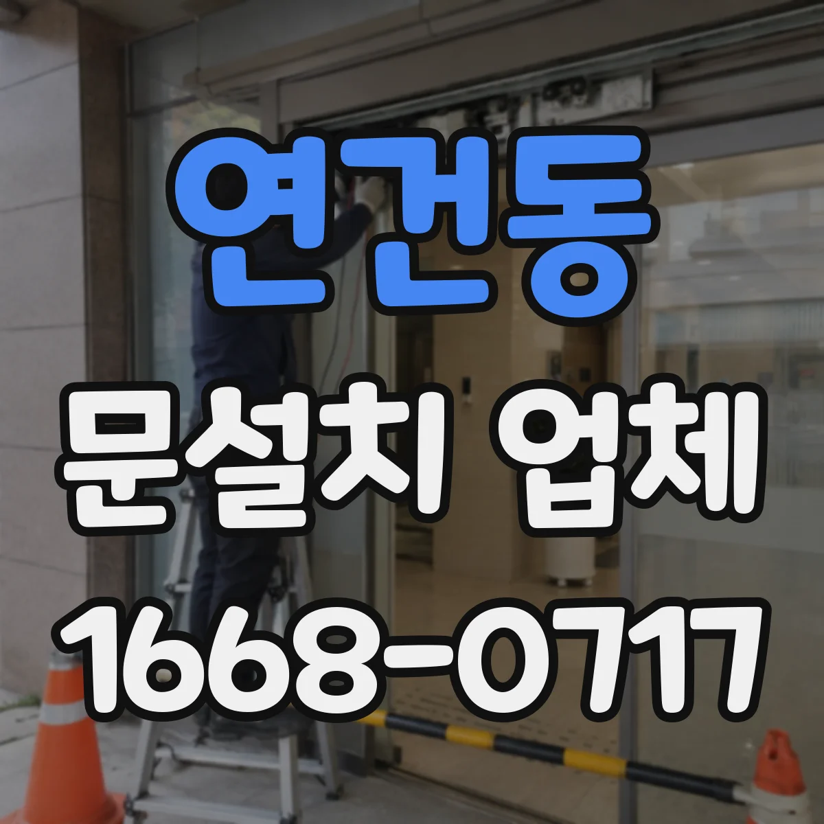 연건동 문설치 업체 문 폭 규격 실측 체크로 시작하기