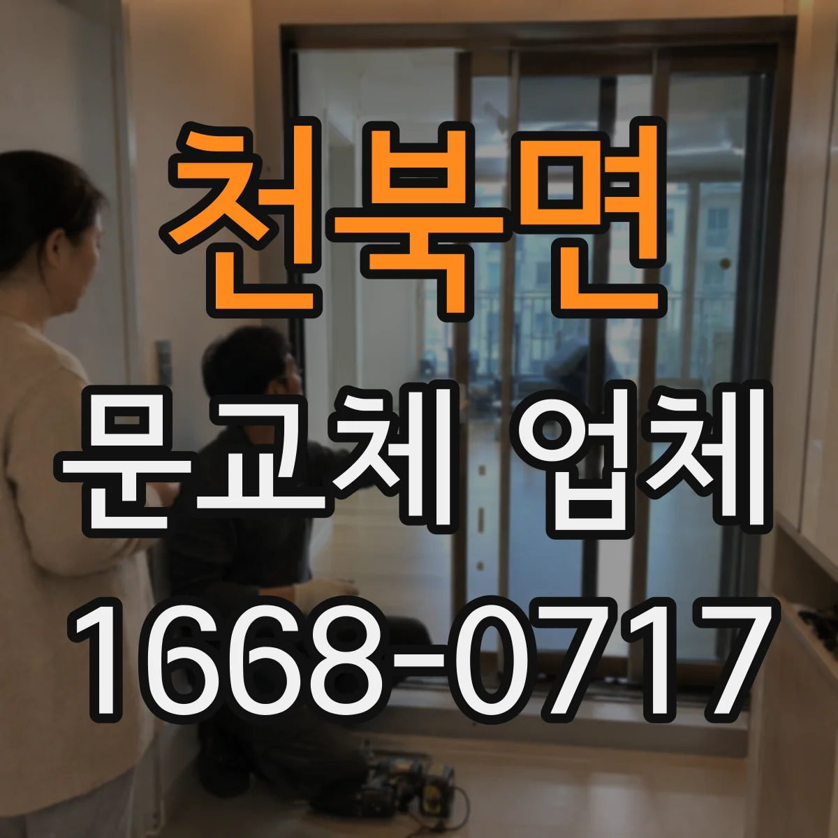 천북면 문교체 업체