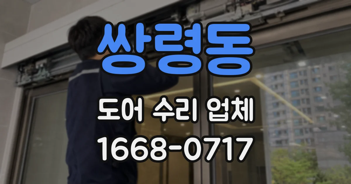 쌍령동 도어 수리 업체