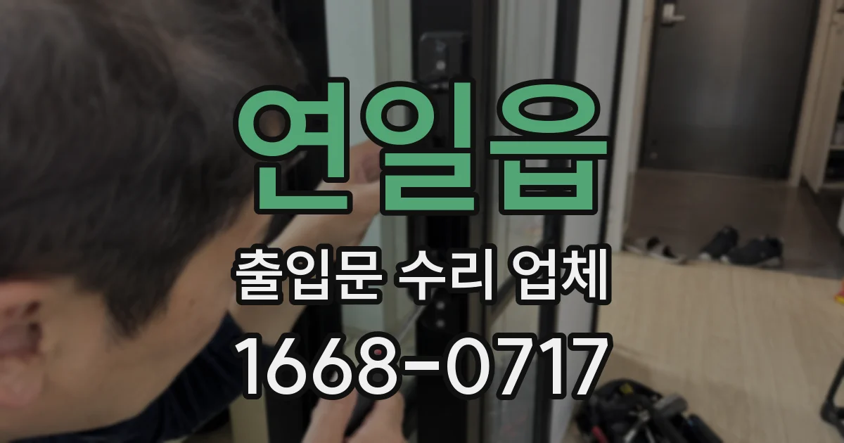연일읍 출입문 수리 업체