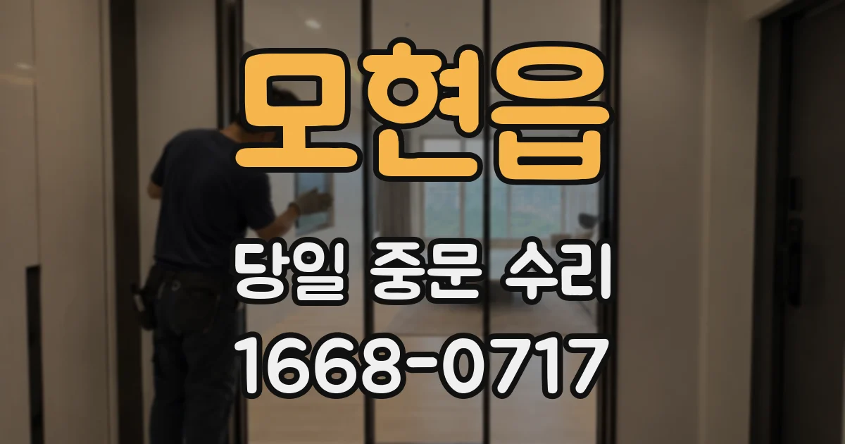 모현읍 당일 중문 수리