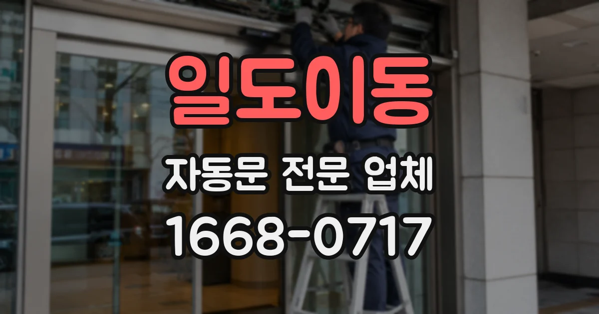 일도이동 자동문 전문 업체